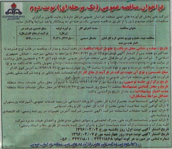 فراخوان مناقصه عمومی یک مرحله ای ,مناقصه تهیه طبخ و توزیع غذای گرم کارکنان نوبت دوم