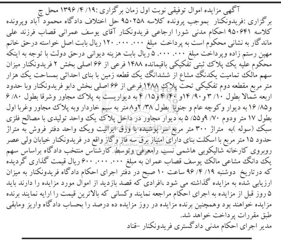 مزایده,مزایده پلاک ثبتی یک دانگ مشاع از زمین مساحت یک هزار متر