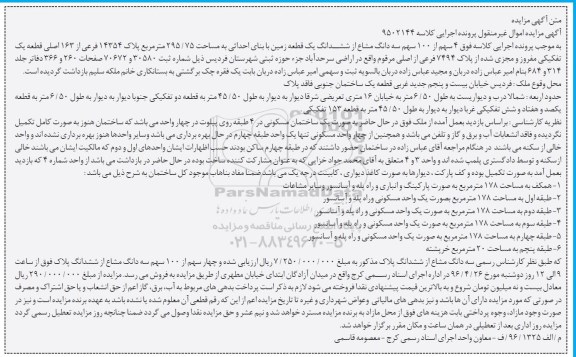 مزایده,مزایده 4 سهم از صد سهم سه دانگ مشاع از زمین