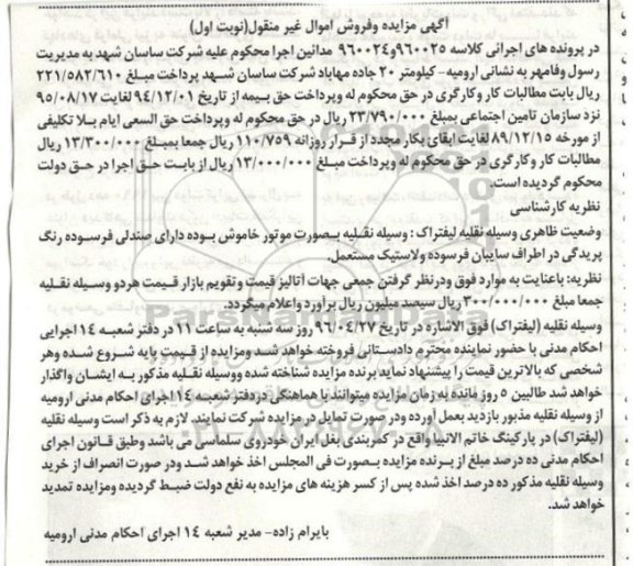 آگهی مزایده, مزایده وسیله نقلیه لیفتراک