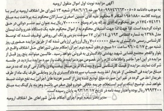 آگهی مزایده, مزایده یک دستگاه خودرو وانت نیسان