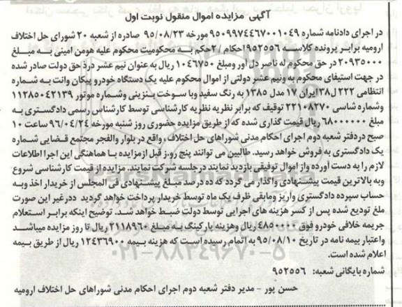 آگهی مزایده اموال منقول ,مزایده یک دستگاه خودرو