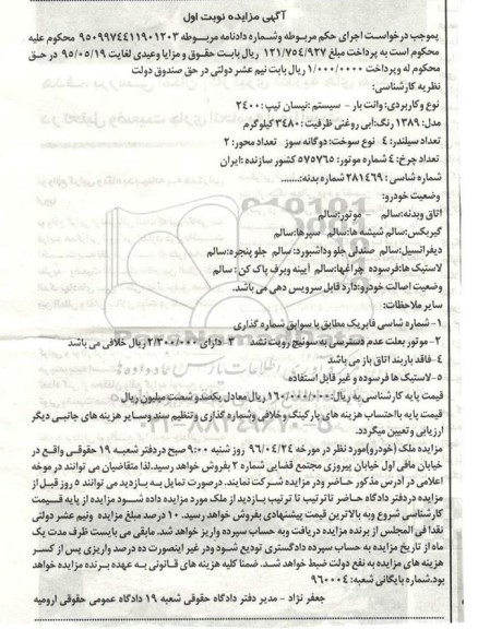 آگهی مزایده ,مزایده یک دستگاه وانت بار 