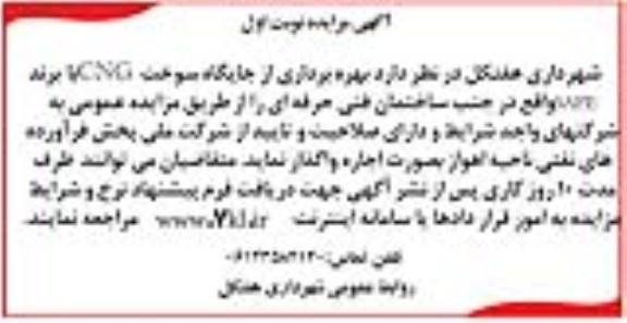 آگهی مزایده ,مزایده بهره برداری از جایگاه سوخت