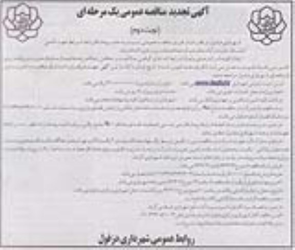 آگهی تجدید مناقصه عمومی , مناقصه تکمیل آرامستان جدید و...