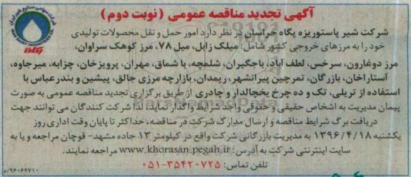 تجدید آگهی مناقصه عمومی , مناقصه امور حمل و نقل محصولات تولیدی   نوبت دوم 