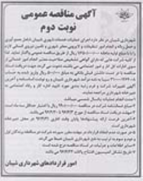 مناقصه , مناقصه اجرای عملیات خدمات شهری شیبان- نوبت دوم 