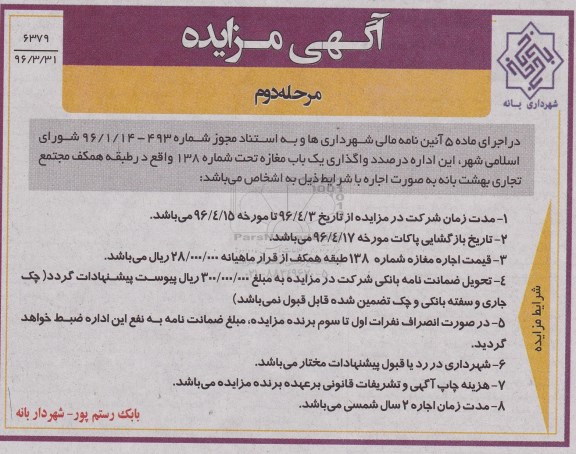 آگهی مزایده, مزایده واگذاری یک باب مغازه  مرحله دوم 96.4.7