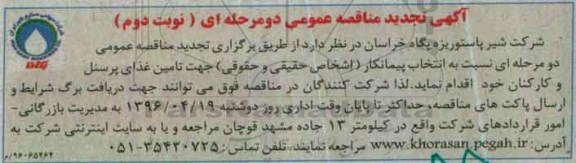 مناقصه , تجدید مناقصه جهت تامین غذای پرسنل و کارکنان  نوبت دوم 