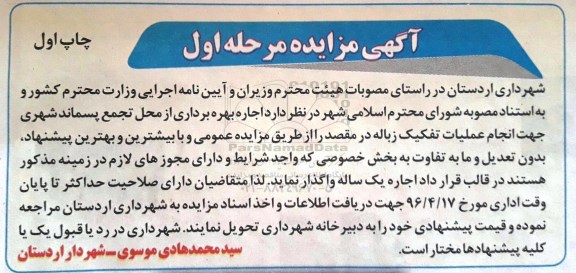 آگهی مزایده , مزایده اجاره بهره برداری از محل تجمع پسماند شهری