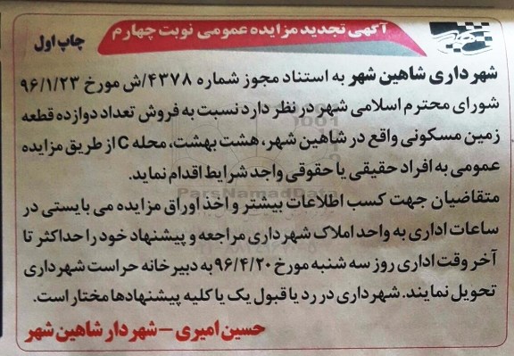 مزایده,مزایده فروش تعداد 12 قطعه زمین مسکونی 