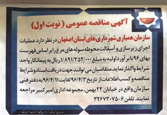 آگهی مناقصه عمومی , مناقصه عملیات اجرای زیرسازی و آسفالت