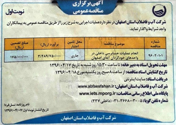 آگهی برگزاری مناقصه عمومی , مناقصه انجام عملیات حسابرسی داخلی