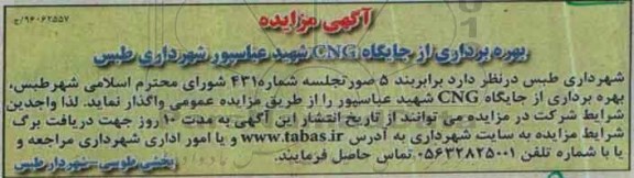 مزایده , مزایده بهره برداری از جایگاه CNG 96.4.7