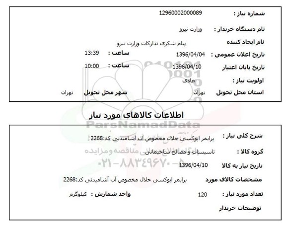استعلام، استعلام پرایمر اپوکسی حلال مخصوص آب آشامیدنی