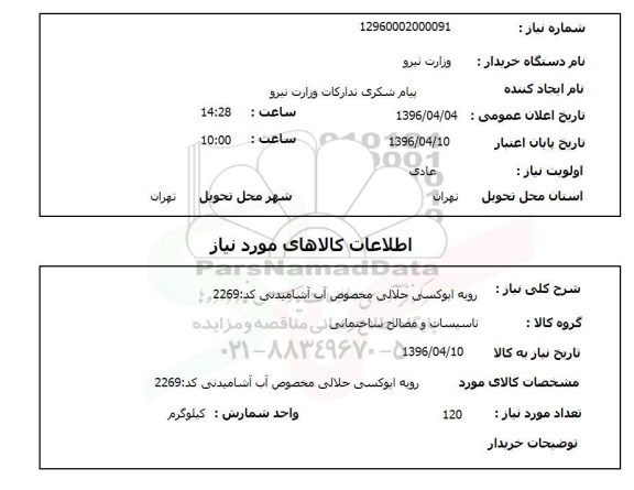 استعلام، استعلام رویه اپوکسی حلالی مخصوص آب آشامیدنی