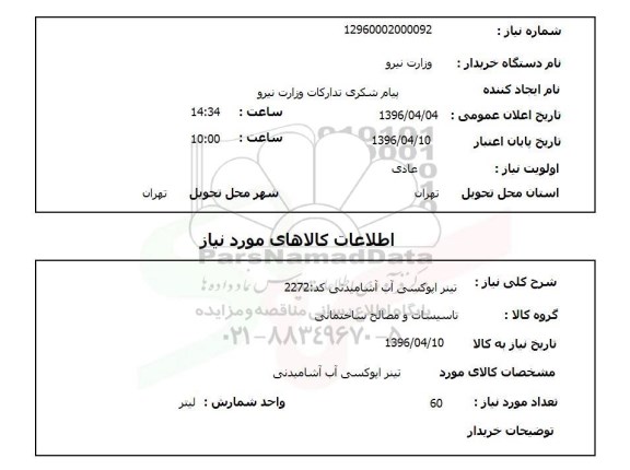 استعلام، استعلام  تینر اپوکسی آب آشامیدنی