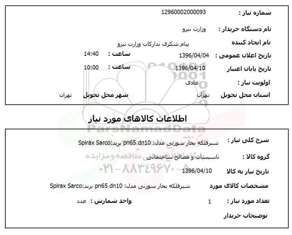 استعلام شیر فلکه بخار سوزنی مدل pn65  dn10