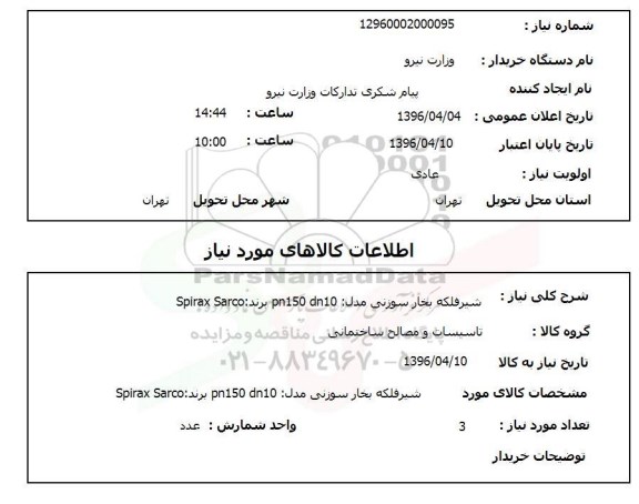 استعلام شیر فلکه بخار سوزنی مدل pn150  dn10