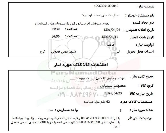 استعلام  مواد شیمیایی