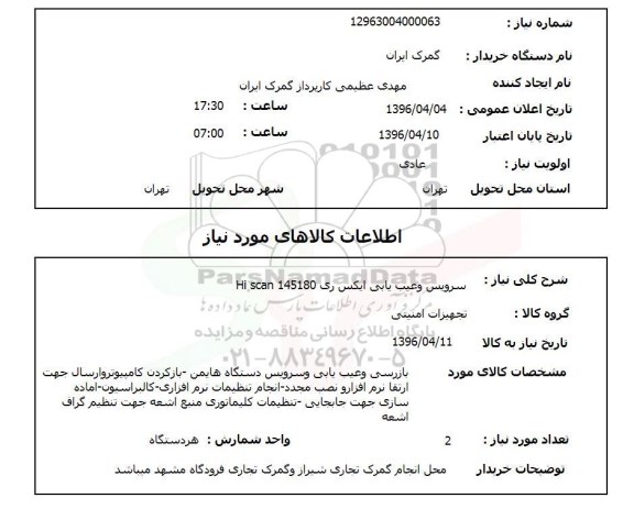 استعلام  سرویس و عیب یابی ایکس ری