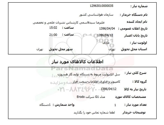 استعلام, استعلام سل الکترولیت مربوط به دستگاه تولید گاز هیدروژن