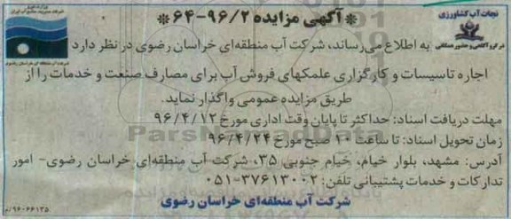 آگهی مزایده ,مزایده اجاره تاسیسات و کارگزاری علمکهای فروش آب 