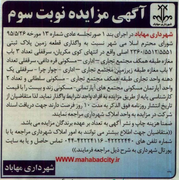 آگهی مزایده , مزایده واگذاری قطعه زمین نوبت سوم