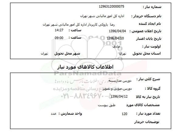 استعلام , استعلام دوربین مدار بسته  96.4.7