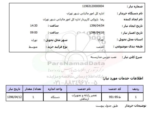 استعلام , استعلام نصب دوربین مدار بسته  96.4.7
