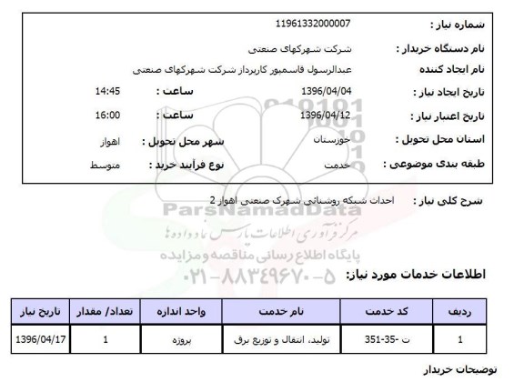 استعلام, استعلام احداث شبکه روشنایی شهرک صنعتی اهواز 2