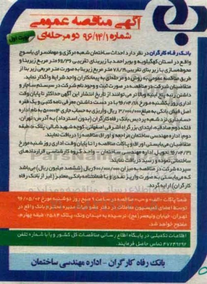 آگهی مناقصه عمومی, مناقصه احداث ساختمان شعبه مرکزی و مهمانسرای ... نوبت اول 