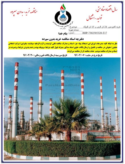 مناقصه , مناقصه خرید کمپرسور 24 تن کریر و ....