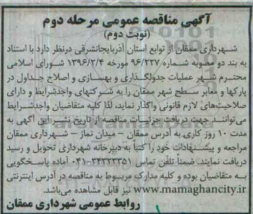 آگهی مناقصه عمومی , مناقصه عملیات جدولگذاری و بهسازی و اصلاح جداول