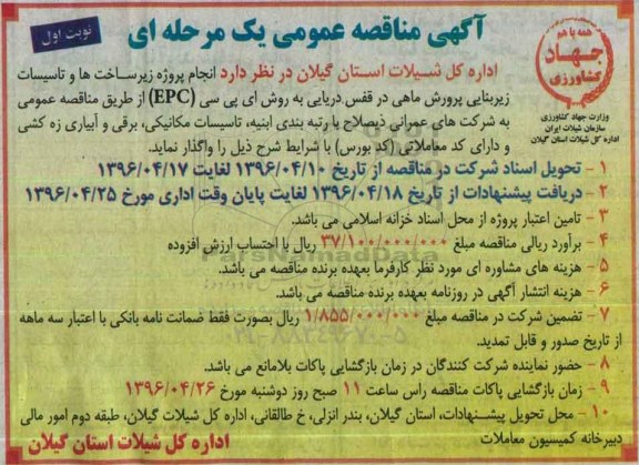 آگهی مناقصه عمومی یک مرحله ای ، مناقصه پروژه زیرساخت ها و تاسیسات زیربنایی پرورش ماهی