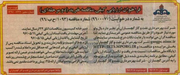فراخوان, فراخوان خرید بال ولو  - نوبت دوم 