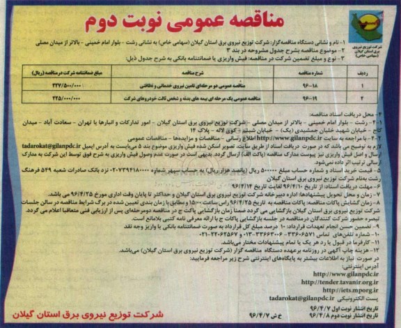 مناقصه عمومی , مناقصه تامین نیروی خدماتی و نظافتی ... نوبت دوم 