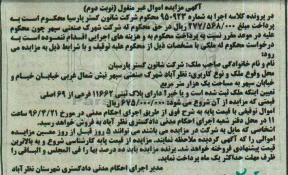 مزایده,مزایده ملک پلاک ثبتی 11662 فرعی از 69 اصلی نوبت دوم 