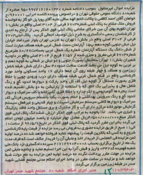 مزایده,مزایده ششدانگ اپارتمان به مساحت 80.67متر