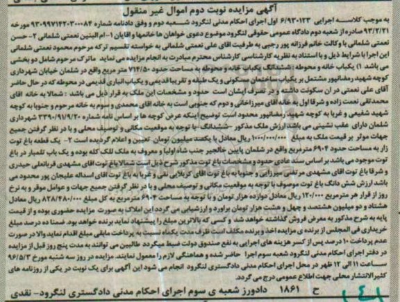 مزایده,مزایده ششدانگ یکباب خانه و محوطه و باغ توت نوبت دوم