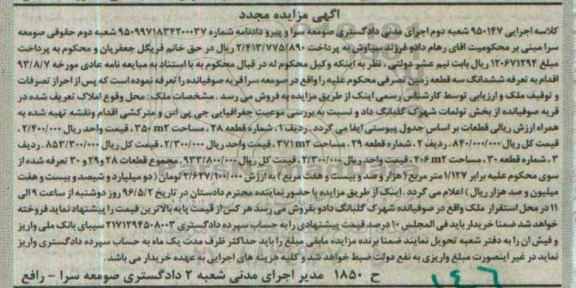 مزایده,مزایده ششدانگ سه قطعه زمین مجدد 