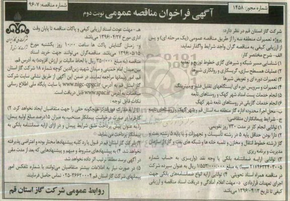 آگهی فراخوان مناقصه،آگهی فراخوان مناقصه پروژه تعمیرات منطقه سه نوبت دوم 