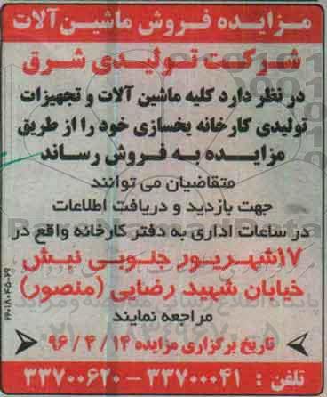 مزایده کلیه ماشین آلات و تجهیزات تولیدی کارخانه یخسازی 96.4.8
