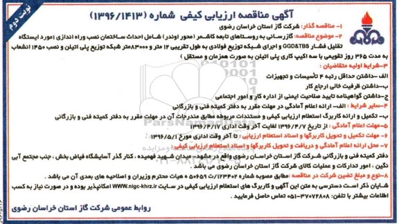 آگهی مناقصه ,  آگهی مناقصه گازرسانی به روستاهای تابعه کاشمر - نوبت دوم 