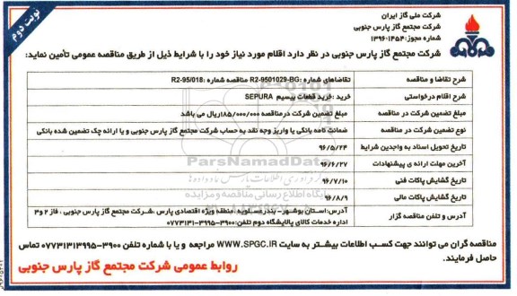 مناقصه , مناقصه  خرید قطعات بیسیم SEPURA نوبت دوم 