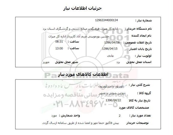 استعلام, استعلام تلویزیون و میز تلویزیون 