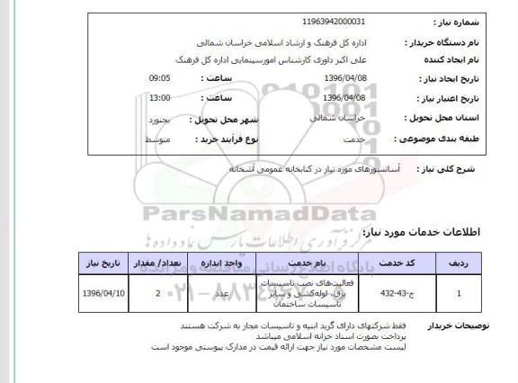 استعلام , استعلام آسانسورهای مورد نیاز در کتابخانه عمومی آشخانه