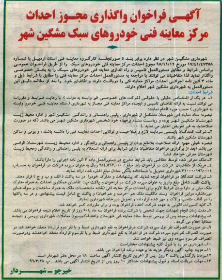 آگهی فراخوان,فراخوان واگذاری مجوز احداث مرکز معاینه فنی خودرو
