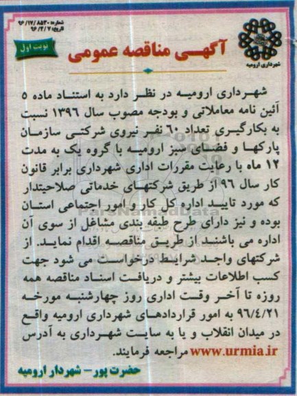 آگهی مناقصه عمومی , مناقصه بکارگیری تعداد 60 نفر نیروی شرکتی