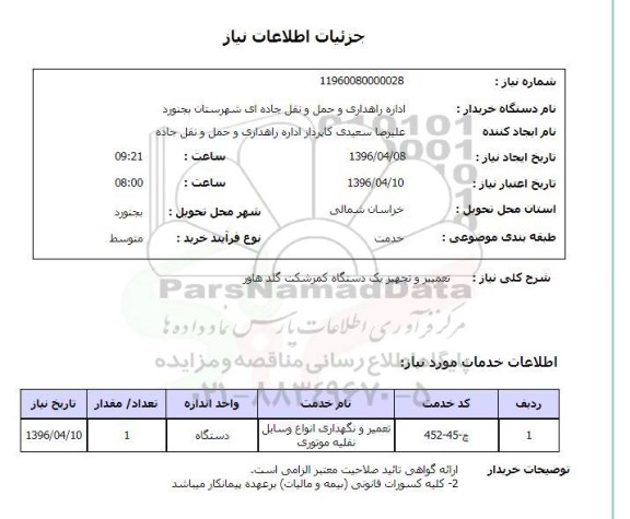 استعلام, استعلام تعمیر و تجهیز یک دستگاه کمرشکت گلد هاور